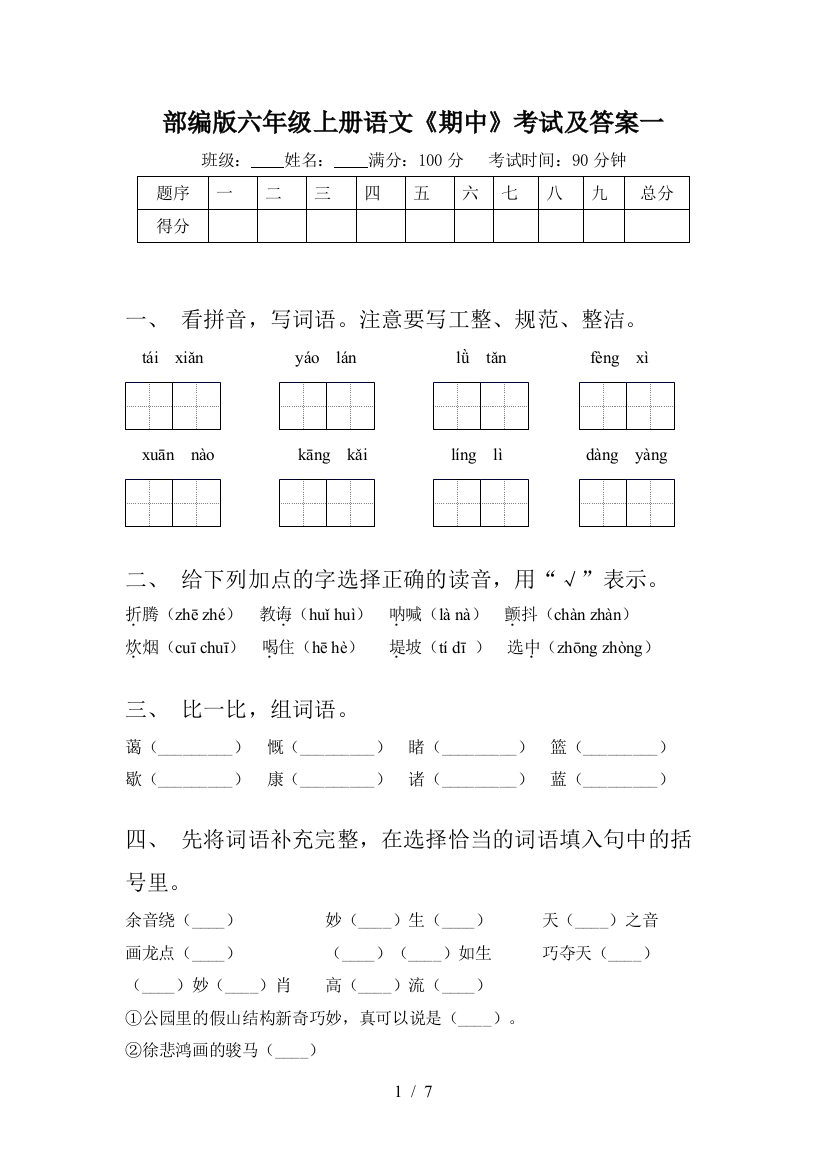 部编版六年级上册语文《期中》考试及答案一