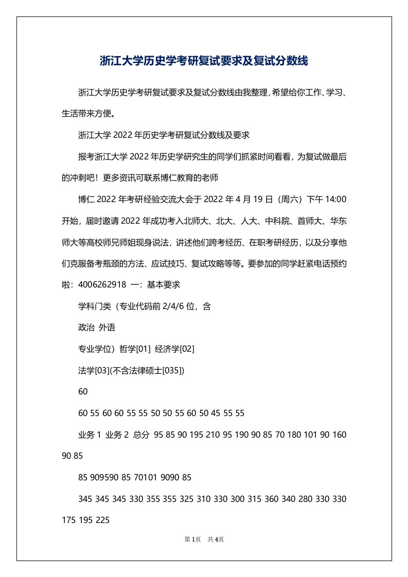 浙江大学历史学考研复试要求及复试分数线