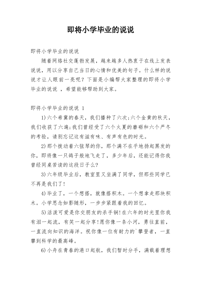 即将小学毕业的说说