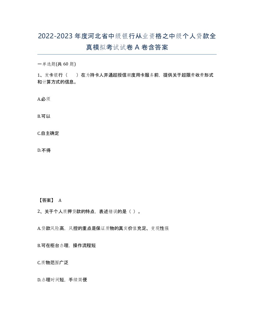 2022-2023年度河北省中级银行从业资格之中级个人贷款全真模拟考试试卷A卷含答案