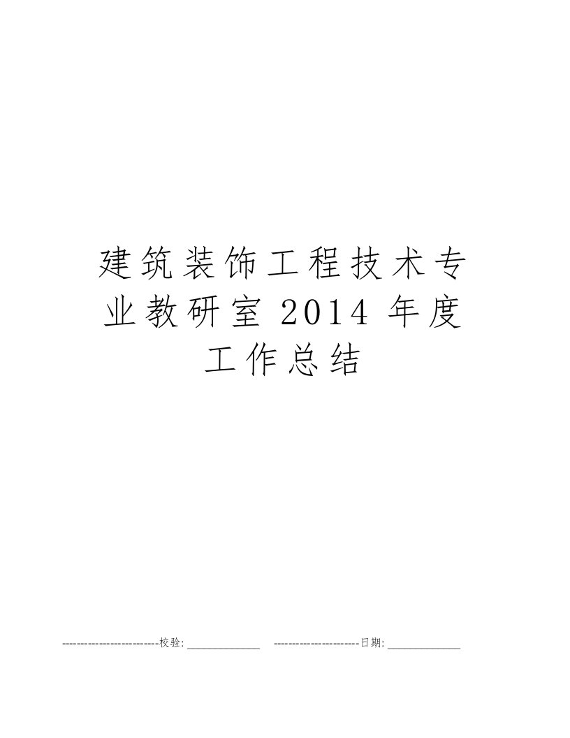 建筑装饰工程技术专业教研室2014年度工作总结