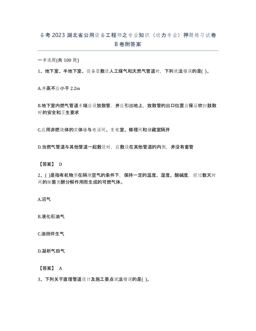 备考2023湖北省公用设备工程师之专业知识动力专业押题练习试卷B卷附答案