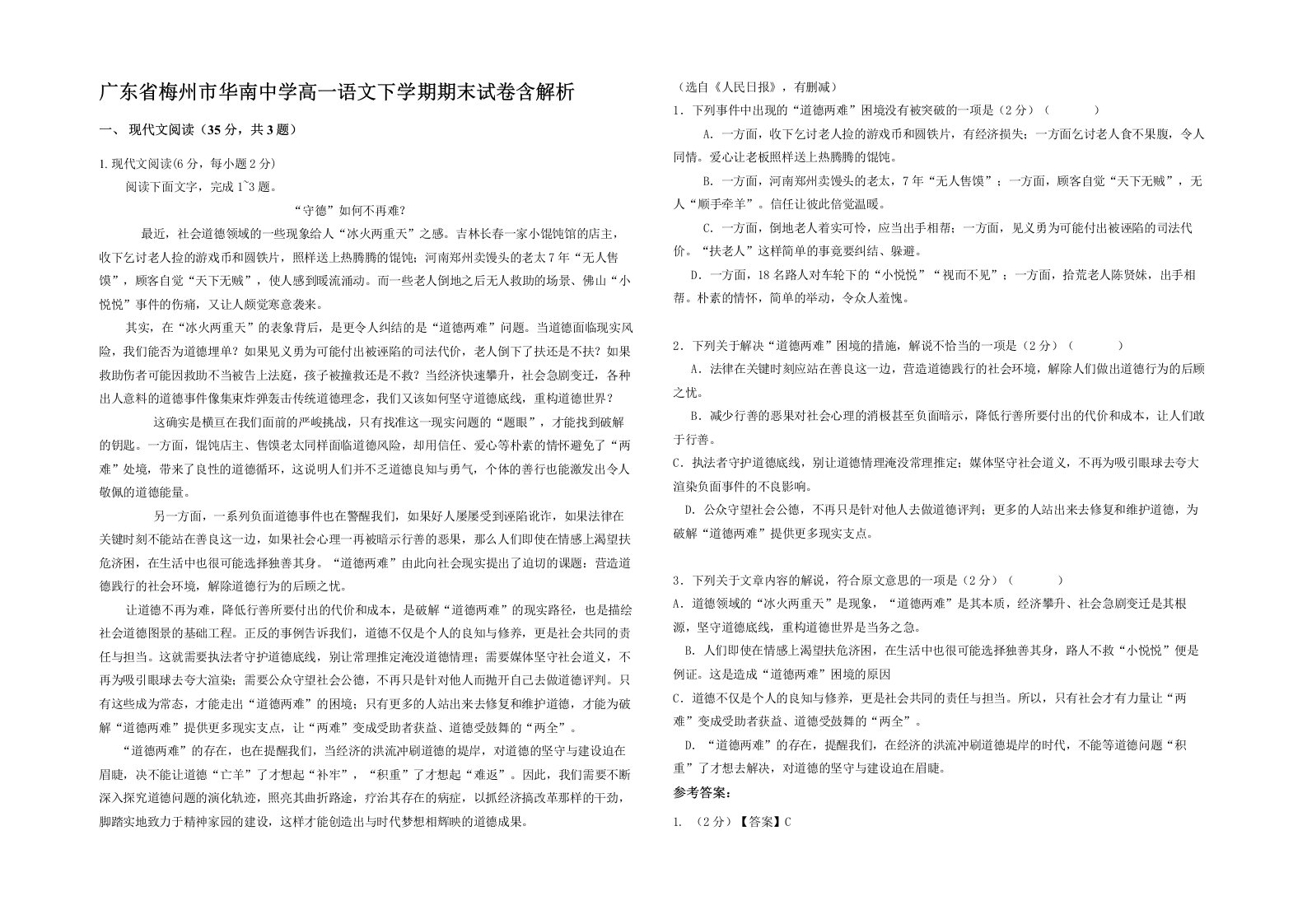 广东省梅州市华南中学高一语文下学期期末试卷含解析