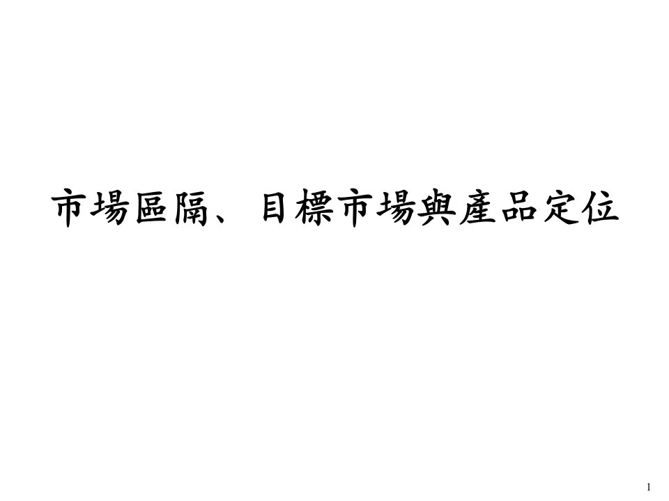 4市場區隔、目標市場與產品定位