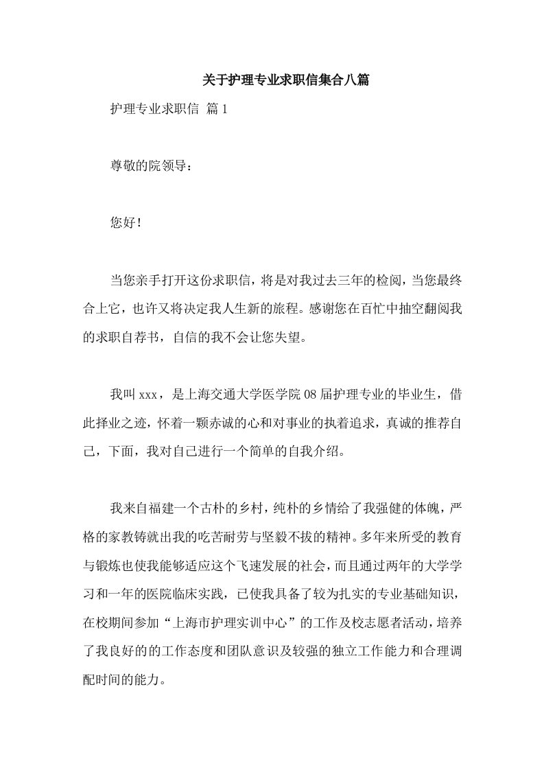 关于护理专业求职信集合八篇