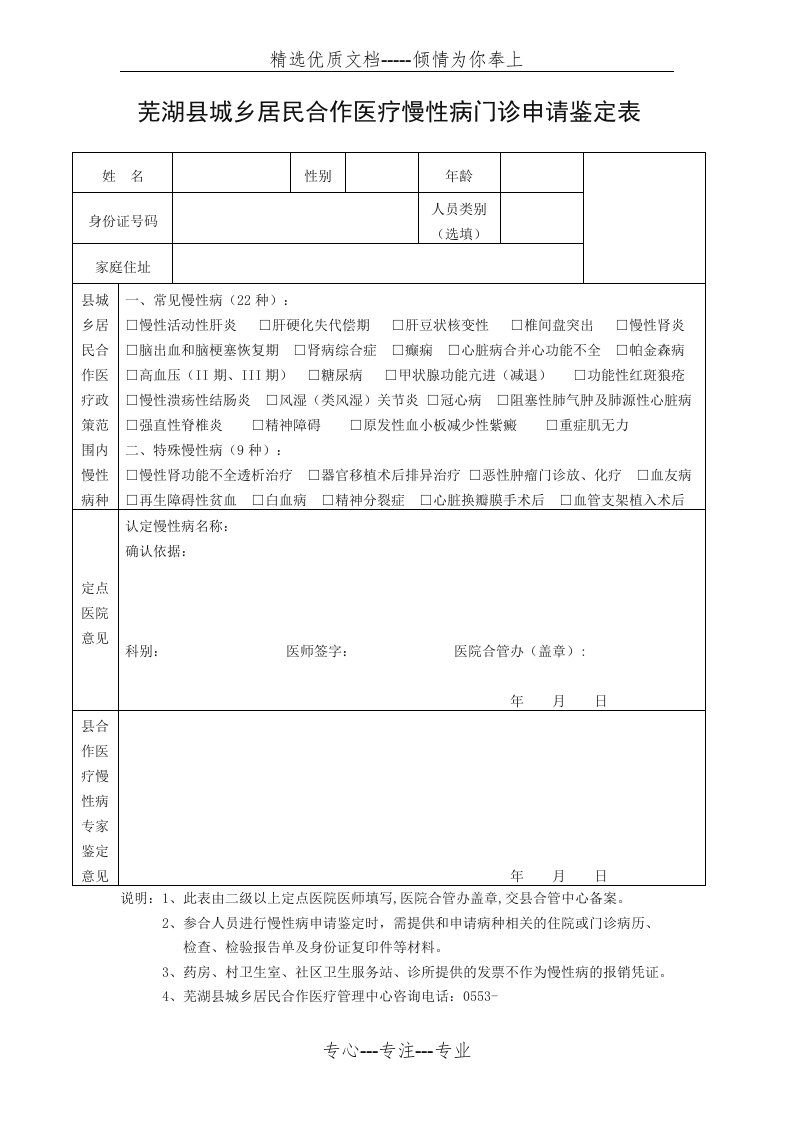 芜湖县城乡居民合作医疗慢性病门诊申请鉴定表(共1页)