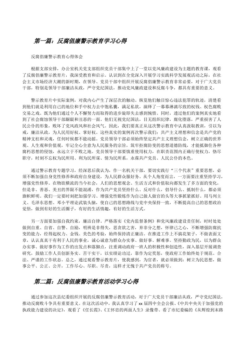 反腐倡廉警示教育学习心得[修改版]