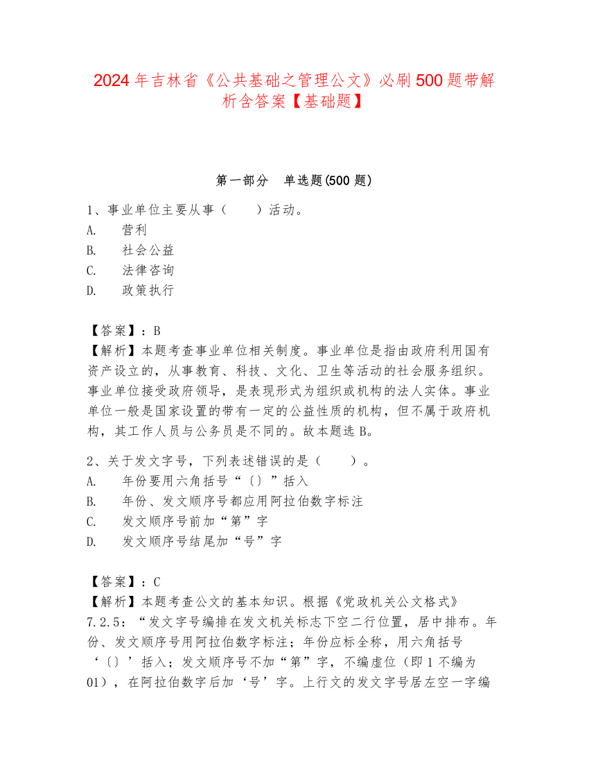 2024年吉林省《公共基础之管理公文》必刷500题带解析含答案【基础题】