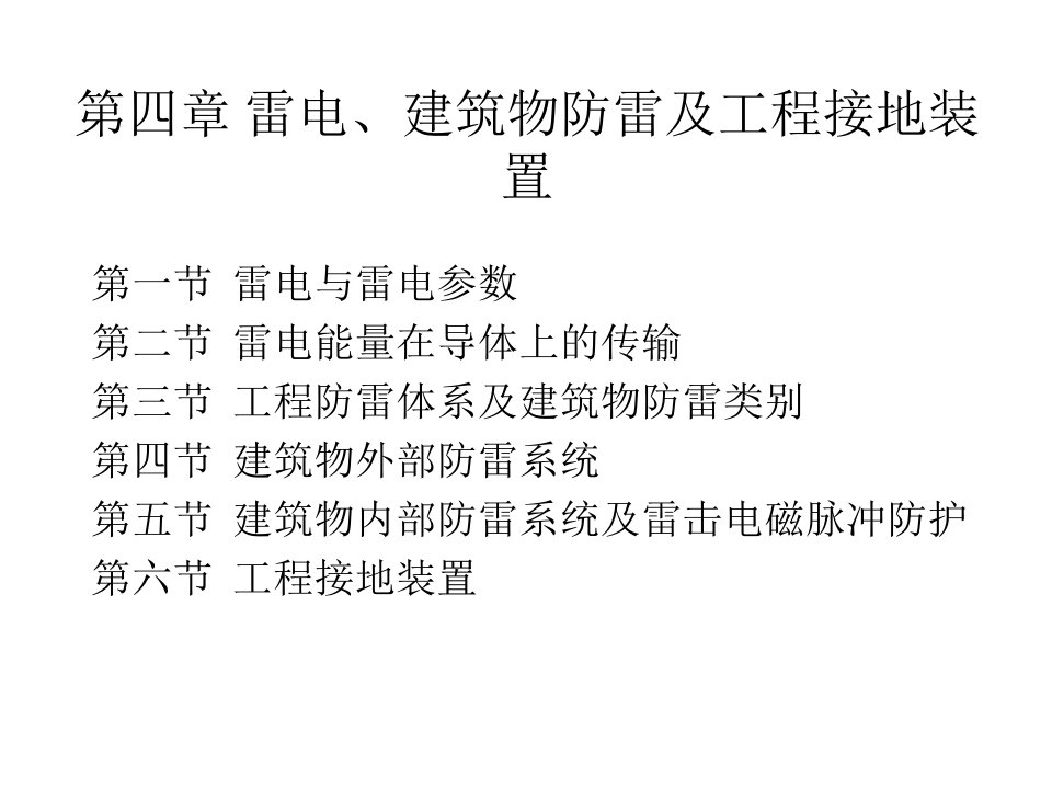 电气安全第4章课件