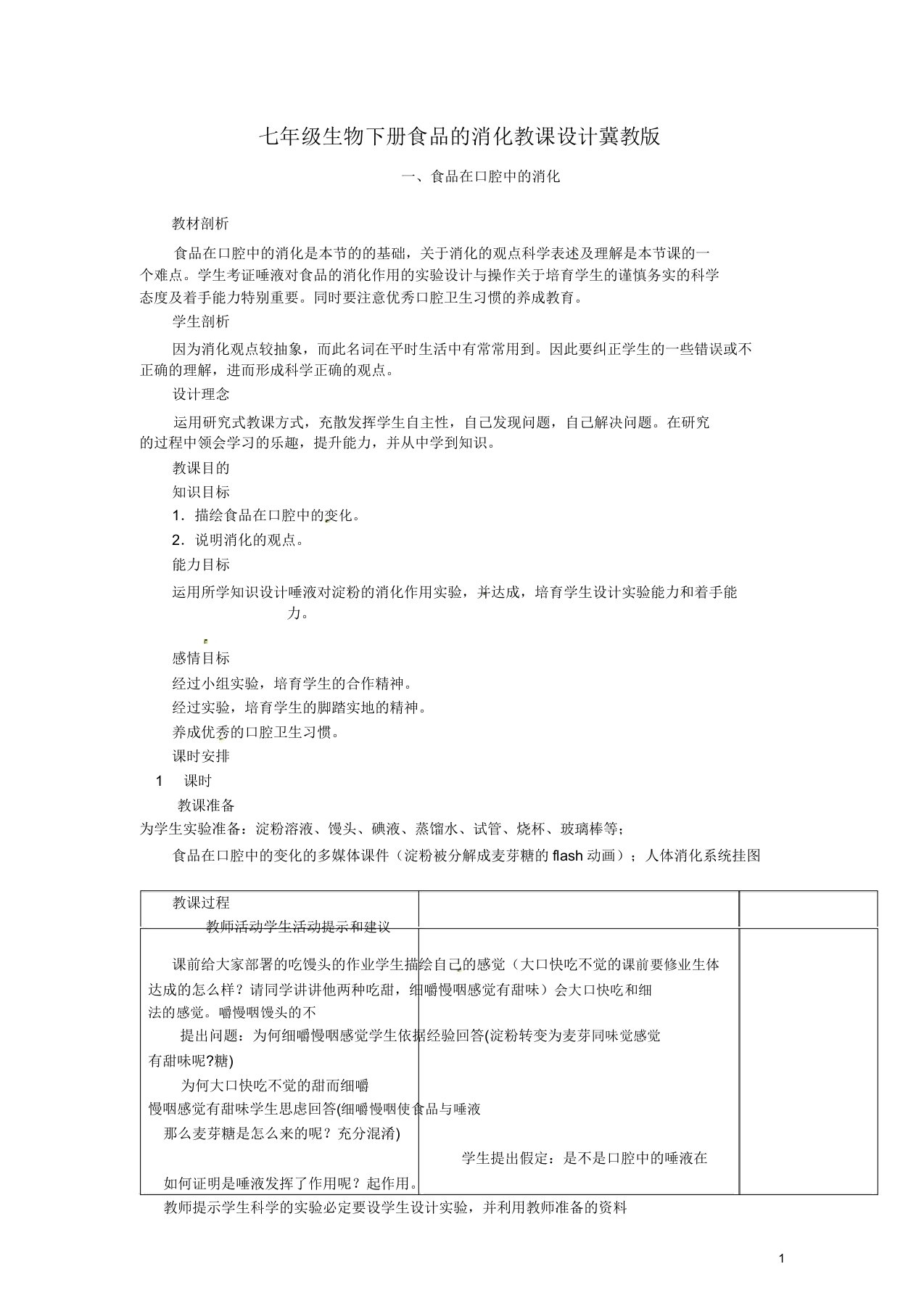 七年级生物下册212食物消化教案冀教版