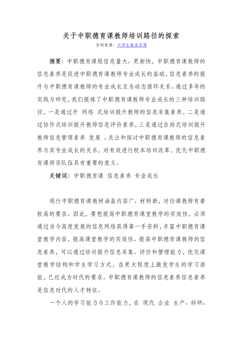 关于中职德育课教师培训路径的探索