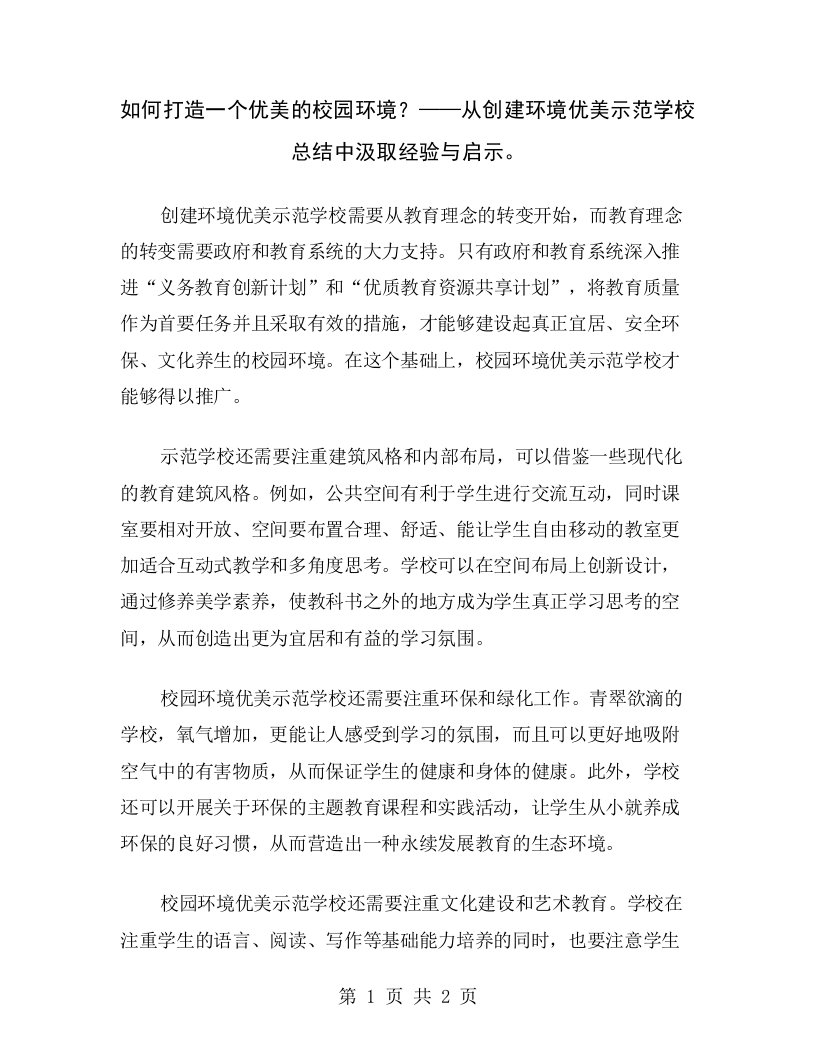 如何打造一个优美的校园环境？——从创建环境优美示范学校总结中汲取经验与启示