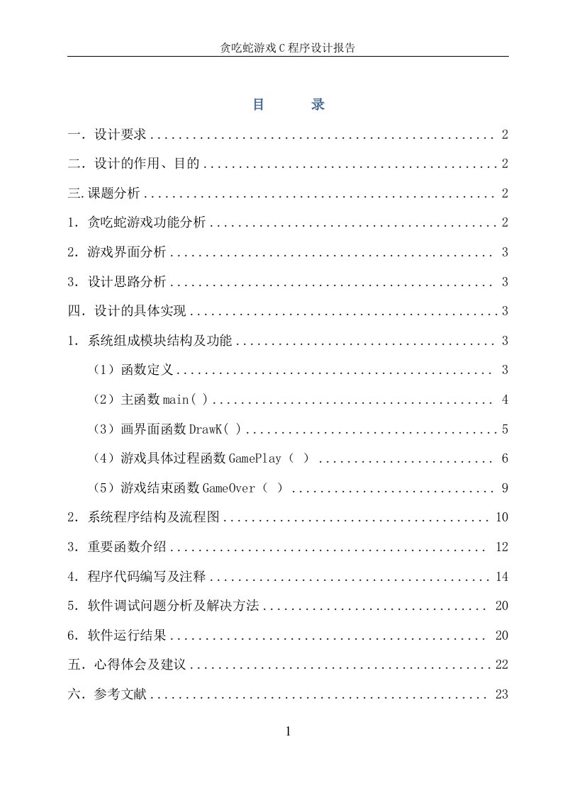 贪吃蛇游戏C程序设计报告