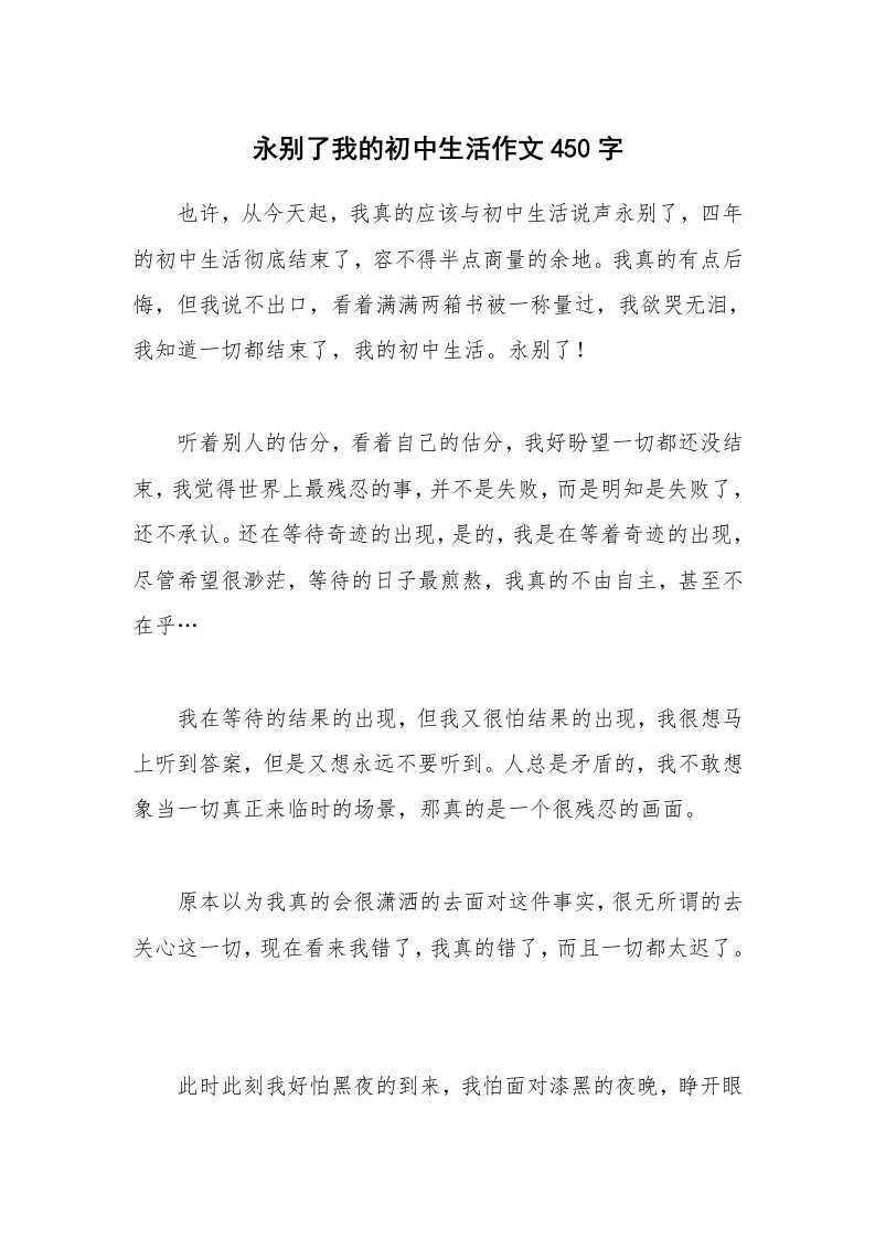 永别了我的初中生活作文450字