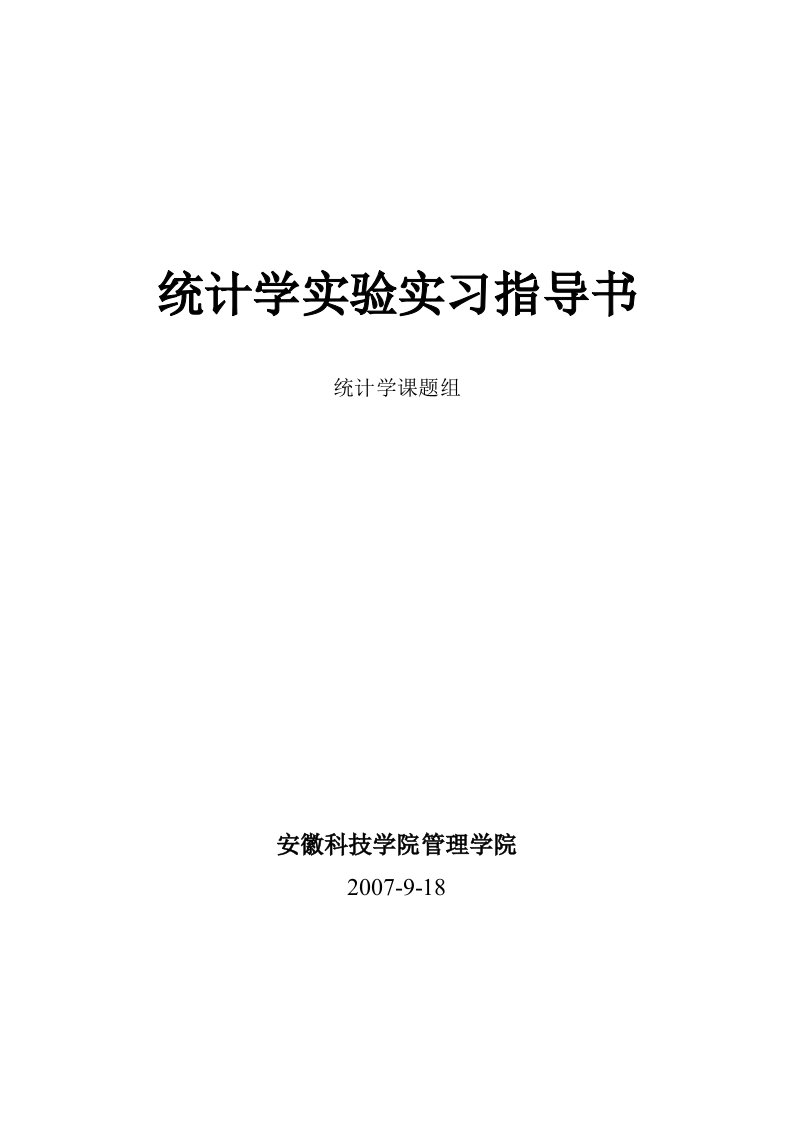 统计学实验实习指导书