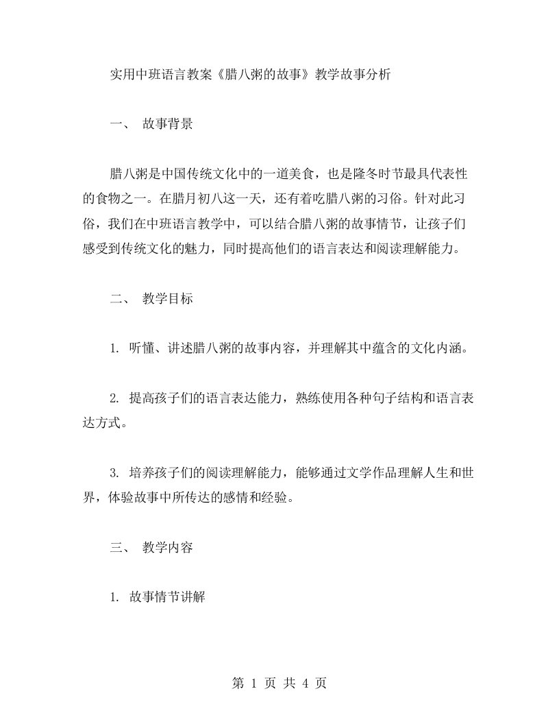 实用中班语言教案《腊八粥的故事》教学故事分析