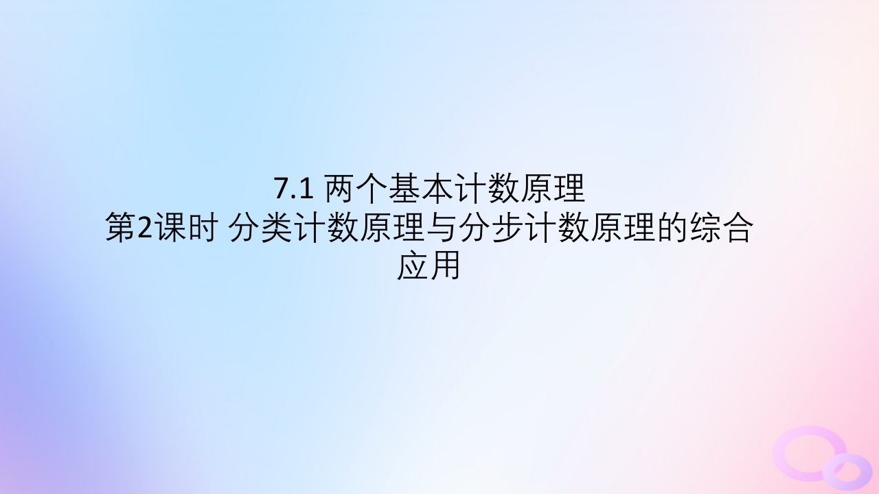 江苏专版2023_2024学年新教材高中数学第7章计数原理7.1两个基本计数原理第2课时分类计数原理与分步计数原理的综合应用课件苏教版选择性必修第二册