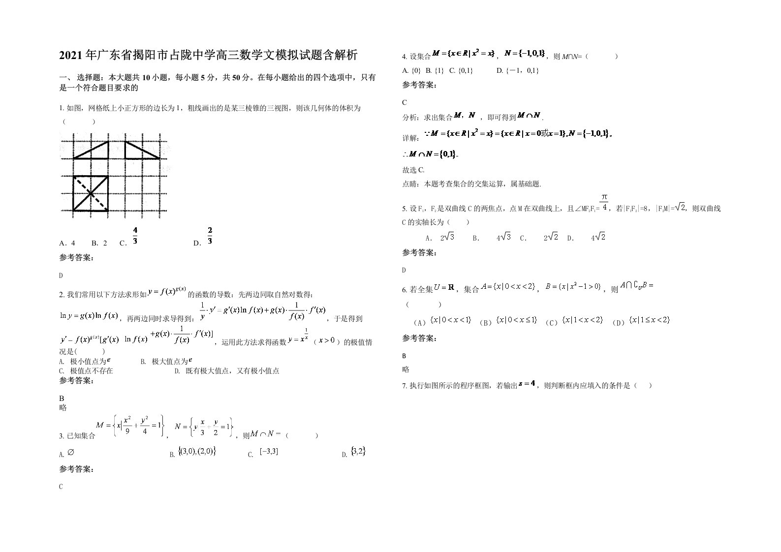 2021年广东省揭阳市占陇中学高三数学文模拟试题含解析