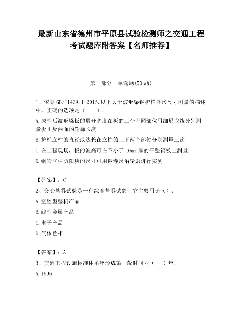 最新山东省德州市平原县试验检测师之交通工程考试题库附答案【名师推荐】