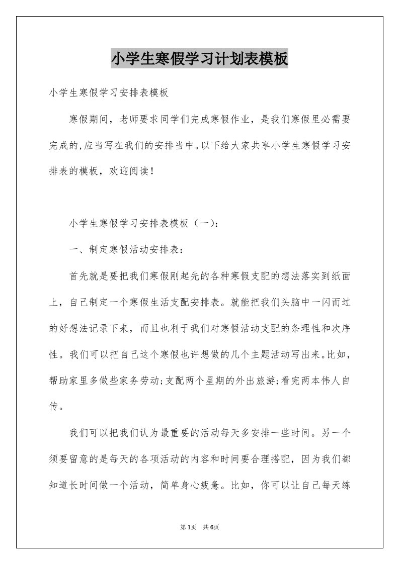 小学生寒假学习计划表模板