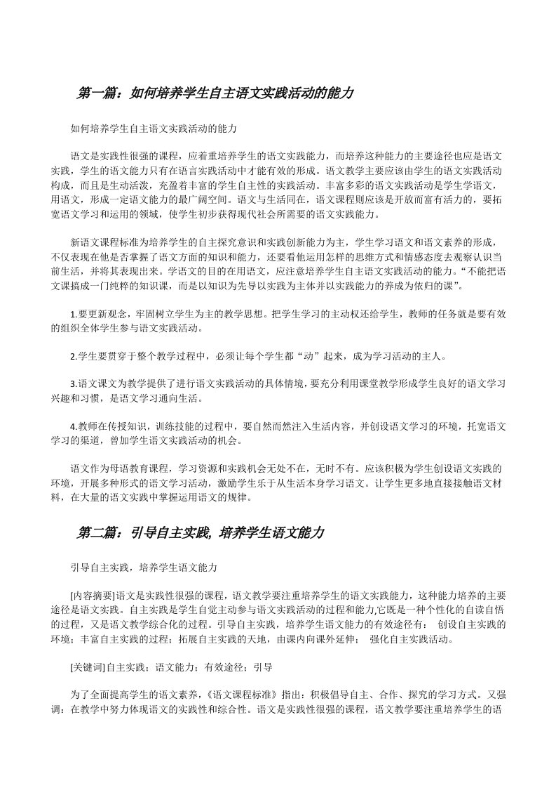 如何培养学生自主语文实践活动的能力[修改版]