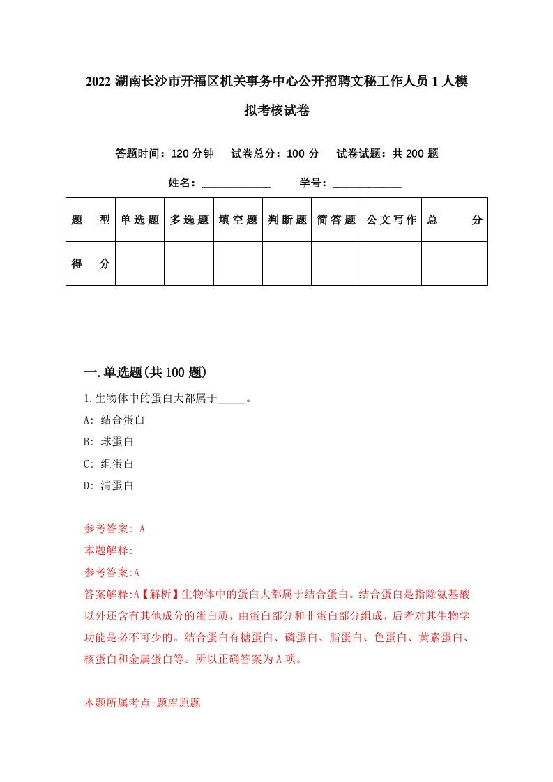 2022湖南长沙市开福区机关事务中心公开招聘文秘工作人员1人模拟考核试卷5