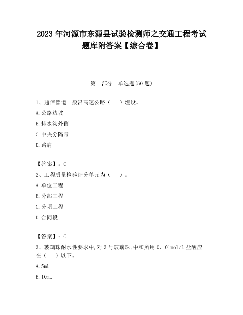 2023年河源市东源县试验检测师之交通工程考试题库附答案【综合卷】