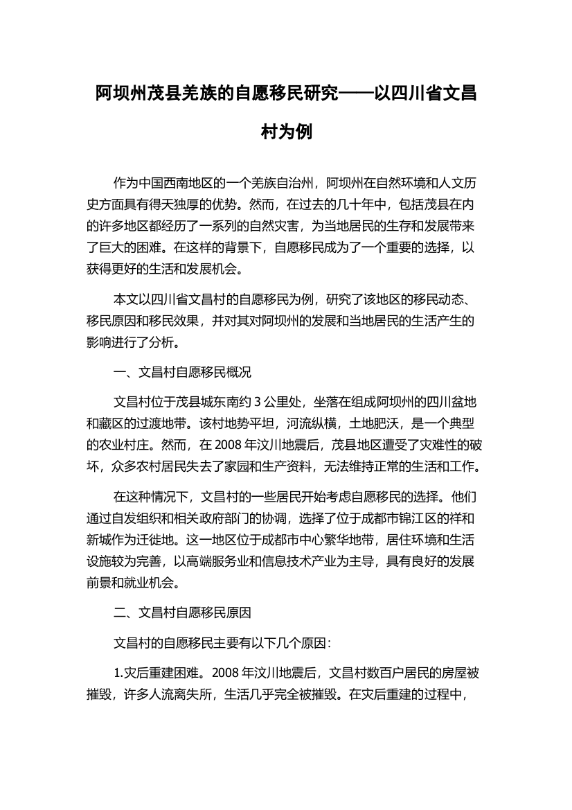 阿坝州茂县羌族的自愿移民研究——以四川省文昌村为例