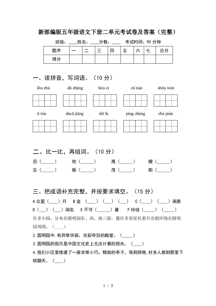 新部编版五年级语文下册二单元考试卷及答案(完整)