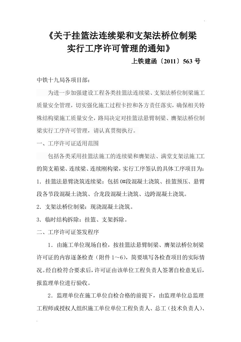 关于挂篮法连续梁和支架法桥位制梁实行工序许可管理的通知