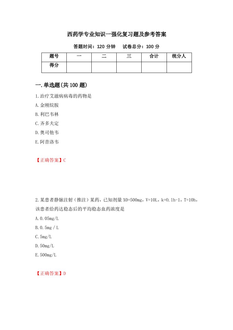 西药学专业知识一强化复习题及参考答案第10版