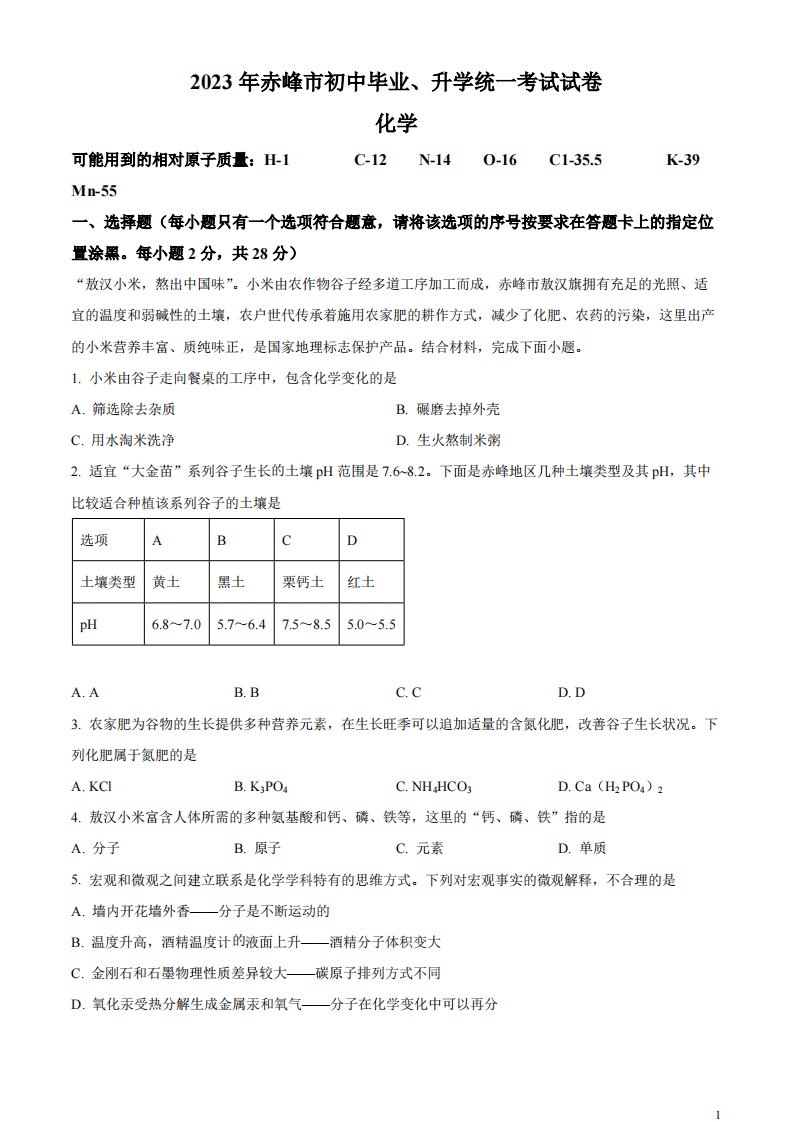 精品解析：2023年内蒙古赤峰市中考化学真题（原卷版）