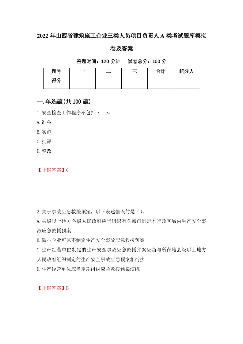 2022年山西省建筑施工企业三类人员项目负责人A类考试题库模拟卷及答案第52卷