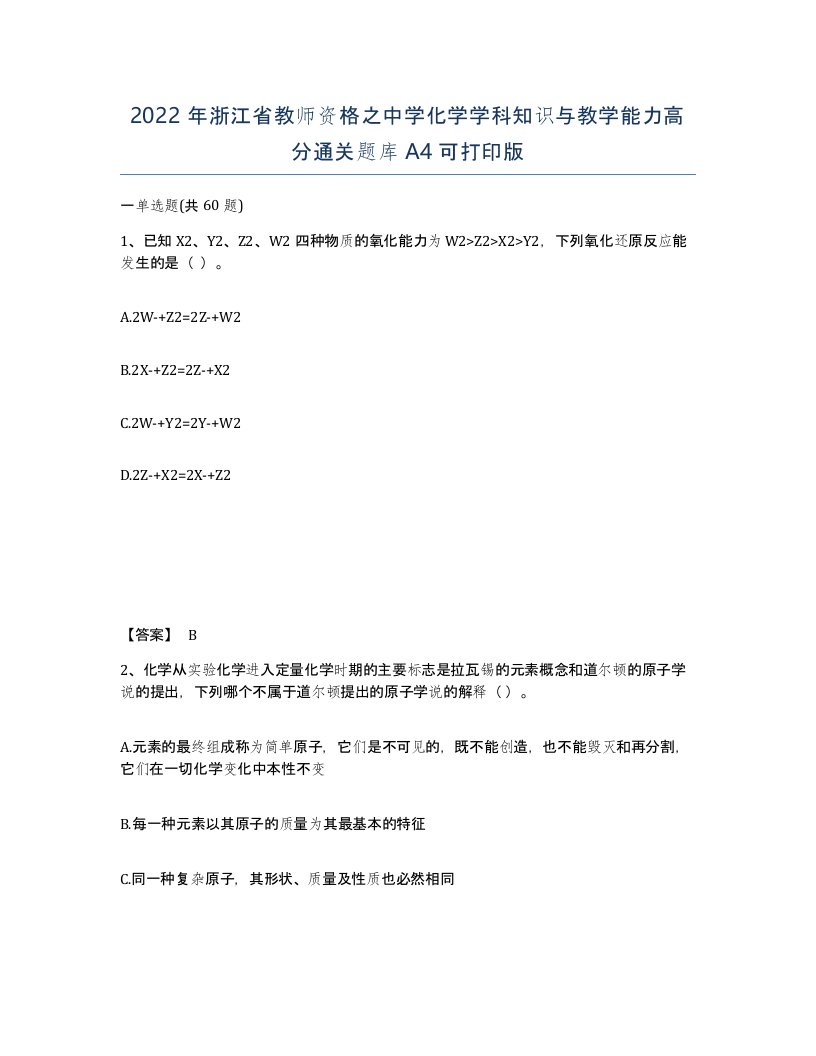 2022年浙江省教师资格之中学化学学科知识与教学能力高分通关题库A4可打印版