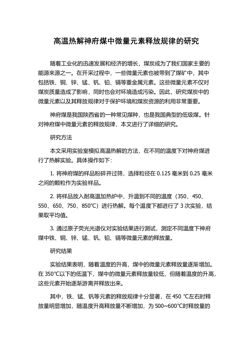 高温热解神府煤中微量元素释放规律的研究