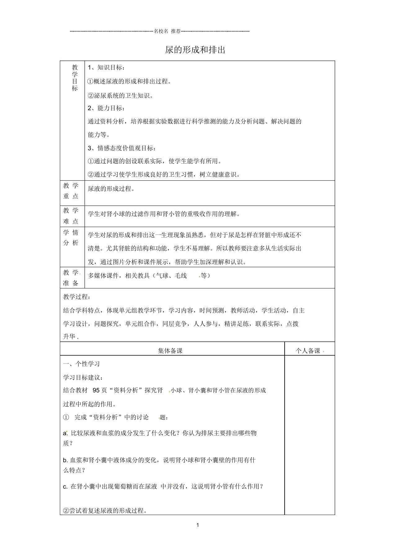 山东省淄博市临淄区第八中学初中七年级生物下册5.1尿的形成和排出名师精选教案1新人教版