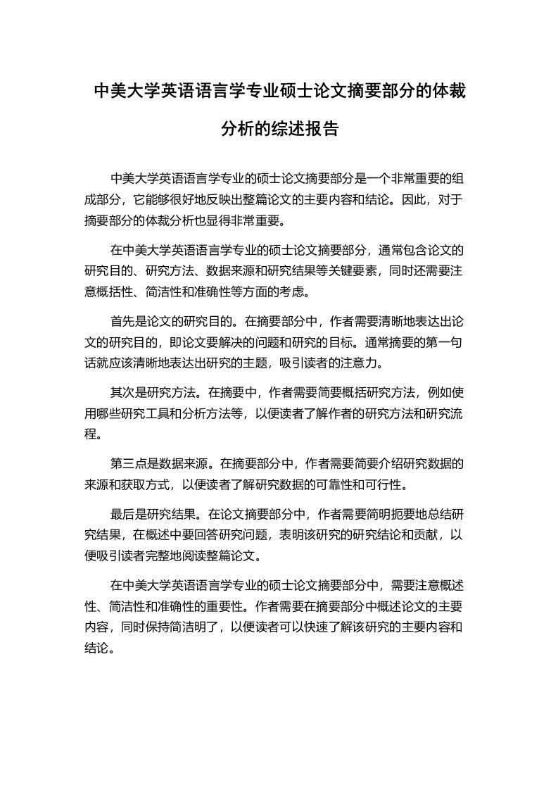 中美大学英语语言学专业硕士论文摘要部分的体裁分析的综述报告