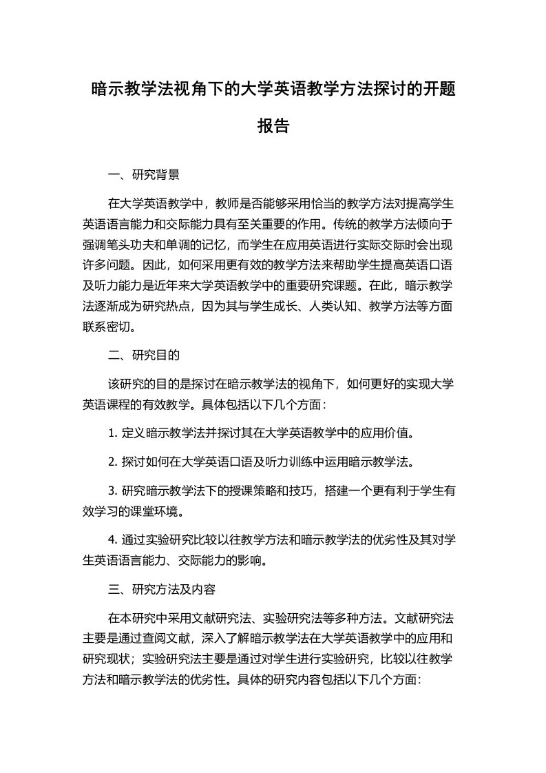 暗示教学法视角下的大学英语教学方法探讨的开题报告