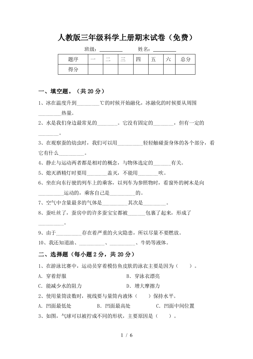 人教版三年级科学上册期末试卷(免费)