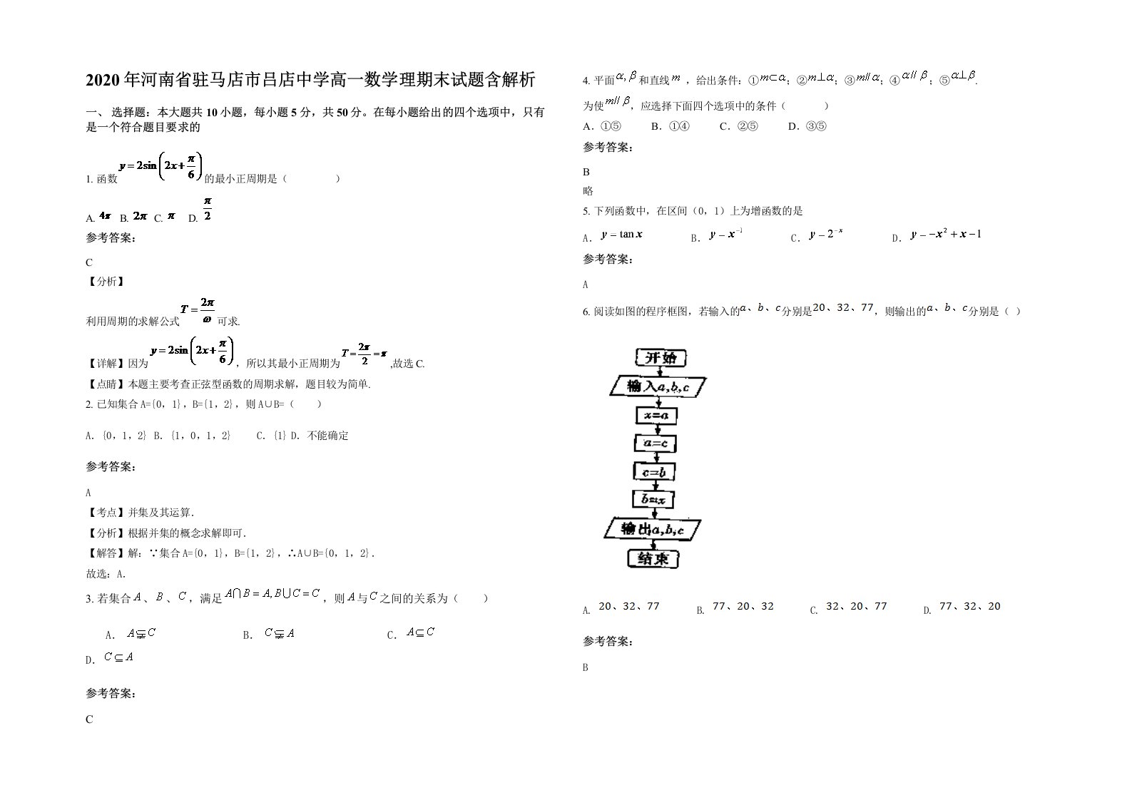 2020年河南省驻马店市吕店中学高一数学理期末试题含解析