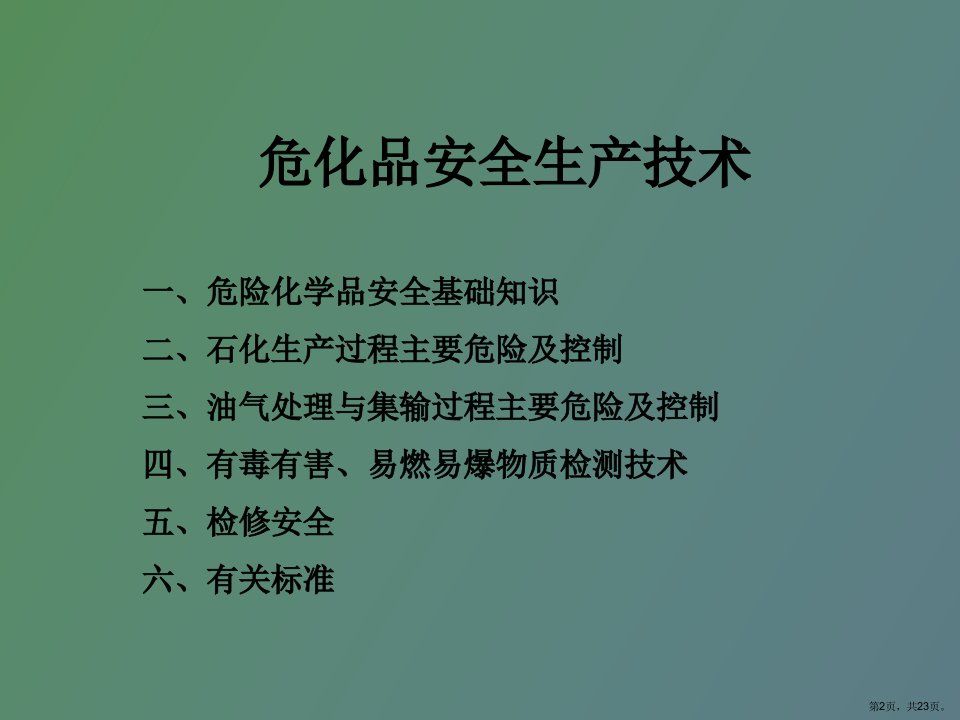 教学课件安全培训之危险化学品安全生产技术