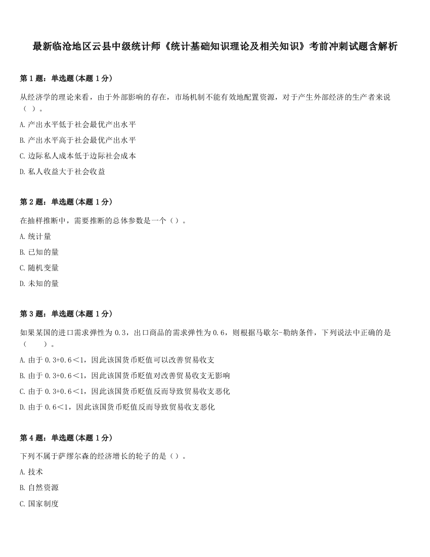 最新临沧地区云县中级统计师《统计基础知识理论及相关知识》考前冲刺试题含解析