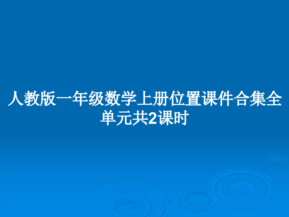 人教版一年级数学上册位置课件合集全单元共2课时