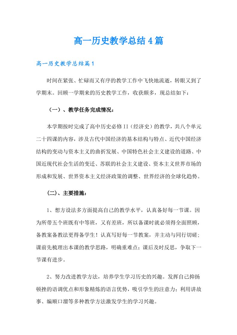 高一历史教学总结4篇