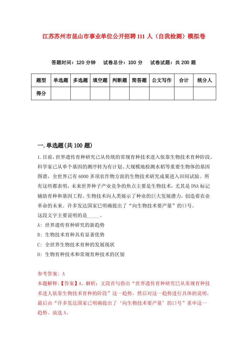 江苏苏州市昆山市事业单位公开招聘111人自我检测模拟卷第6套