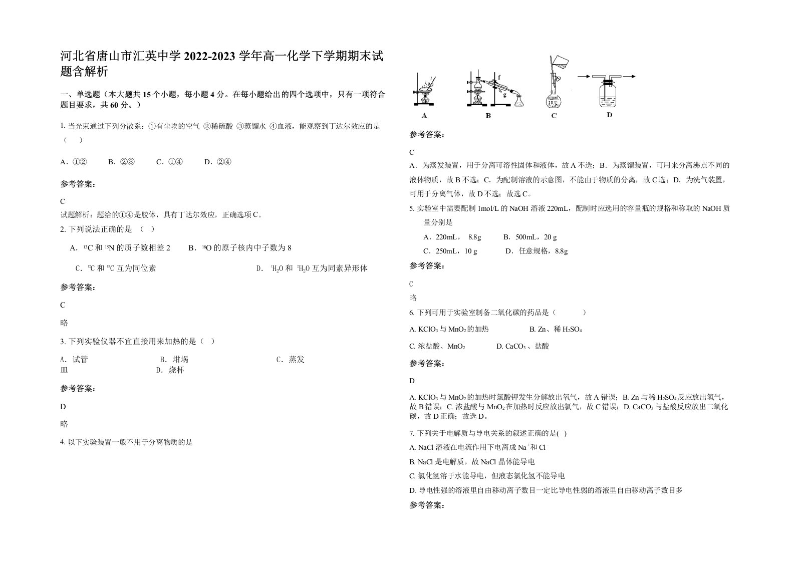 河北省唐山市汇英中学2022-2023学年高一化学下学期期末试题含解析