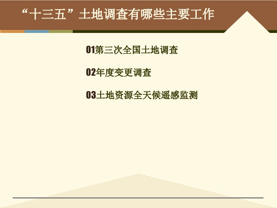 第三次全国土地调查及变更调查工作思路