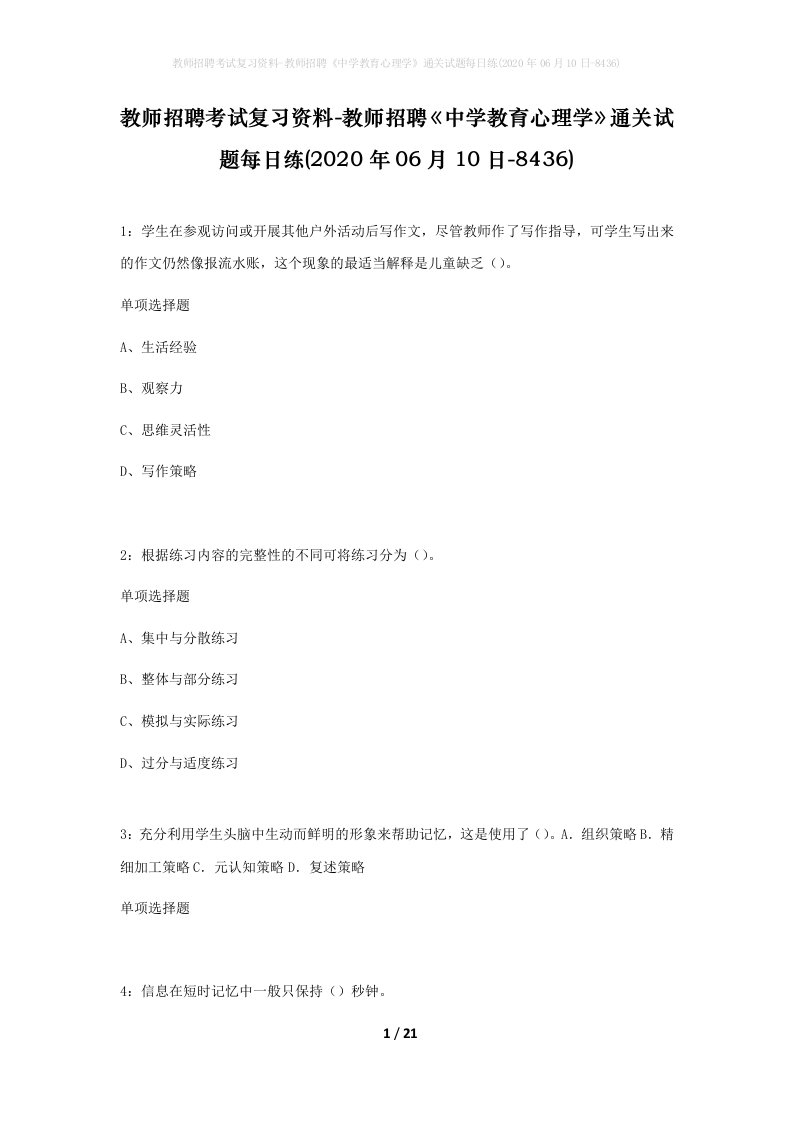 教师招聘考试复习资料-教师招聘中学教育心理学通关试题每日练2020年06月10日-8436