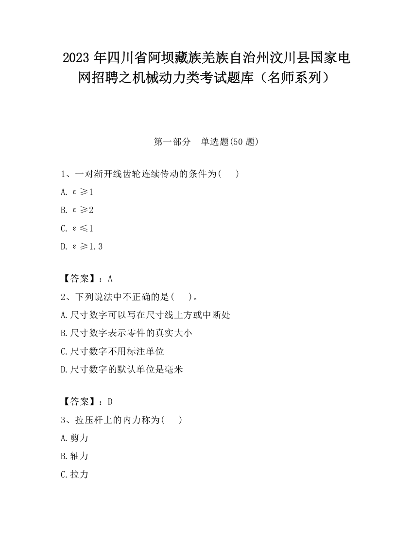 2023年四川省阿坝藏族羌族自治州汶川县国家电网招聘之机械动力类考试题库（名师系列）