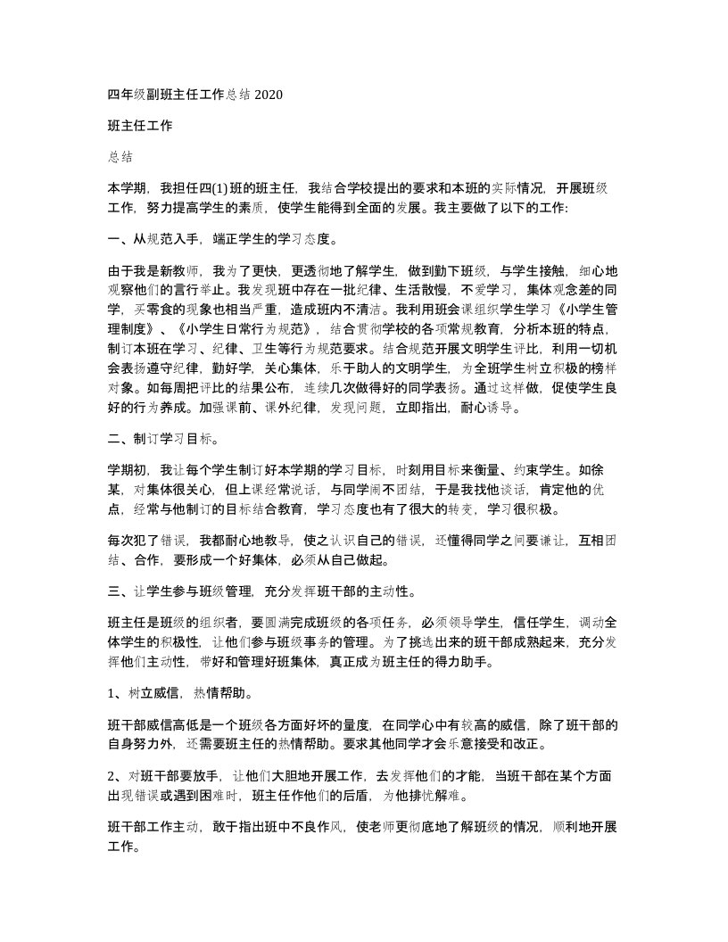 四年级副班主任工作总结2020